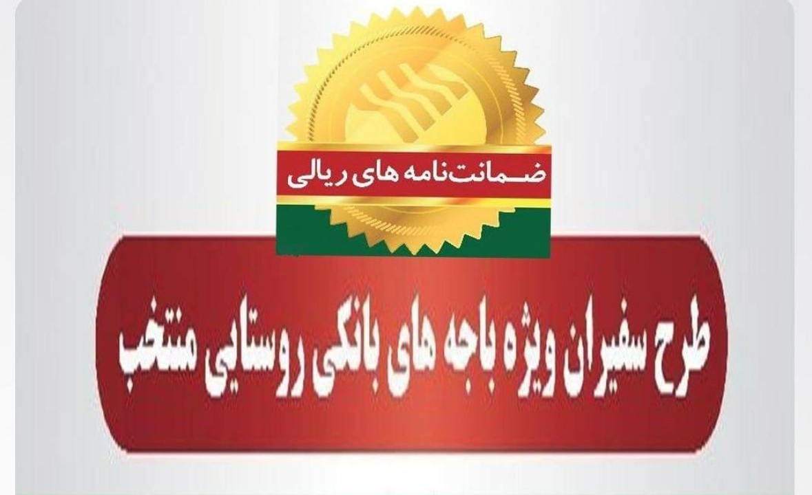 رشد 102 درصدی مبلغ ضمانت‌نامه‌های صادره در باجه‌های بانکی روستایی نسبت به مدت مشابه سال گذشته